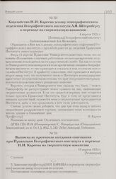 Выписка из протокола заседания совещания при Правлении Географического института о переводе Н.И. Кареева на сверхштатную вакансию. 19 апреля 1924 г. [Ленинград]