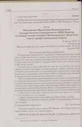 Обращение Правления Ленинградского государственного университета к Н.И. Карееву по поводу чтения лекций в Ленинградском областном совете профессиональных союзов. [7 августа 1928 г.] [Ленинград]