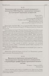 Выписка из протокола заседания Совета Ленинградского государственного университета о перевыборах профессорско-преподавательского состава. 13 марта — 3 августа 1929 г. [Ленинград]