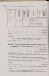 Выписка из распоряжения об увольнении Н.И. Кареева из Ленинградского государственного университета. 19 августа 1929 г. [Ленинград]