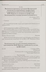 Выписка из протокола заседания Центральной комиссии по перевыборам профессоров и преподавателей вузов об освобождении Н.И. Кареева от должности профессора Ленинградского государственного университета. 18 сентября 1929 г. [Ленинград]