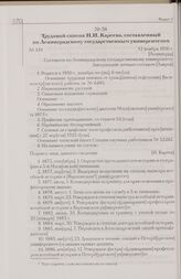 Трудовой список Н.И. Кареева, составленный по Ленинградскому государственным университетом. 12 ноября 1930 г. [Ленинград]