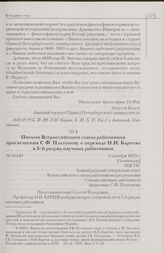 Письмо Всероссийского союза работников просвещения С.Ф. Платонову о переводе Н.И. Кареева в 5-й разряд научных работников. 2 октября 1925 г. [Ленинград]