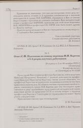 Ответ С.Ф. Платонова по поводу перевода Н.И. Кареева в 5-й разряд научных работников. [В период со 2 по 16 октября 1925 г.] [Ленинград]