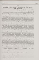 Отзыв С.Ф. Платонова о значении научных трудов Н.И. Кареева. [В период со 2 по 16 октября 1925 г.] [Ленинград]