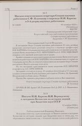 Письмо ответственного секретаря Секции научных работников С.Ф. Платонову о переводе Н.И. Кареева в 5-й разряд научных работников. 16 октября 1925 г. [Ленинград]