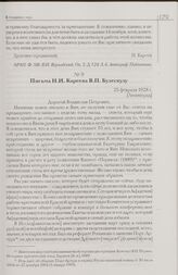 Письма Н.И. Кареева В.П. Бузескулу. Февраль - Март 1928 г. [Ленинград]