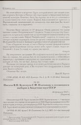 Письмо В.П. Бузескула С.Ф. Платонову о готовящихся выборах в Академию наук СССР. 26 февраля 1927 г. [Харьков]