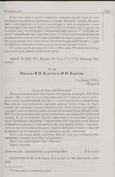 Письмо В.П. Бузескула Н.И. Карееву. 1 окт[ября] 1930 г. [Харьков]