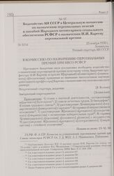 Ходатайство АН СССР в Центральную комиссию по назначению персональных пенсий и пособий Народного комиссариата социального обеспечения РСФСР о назначении Н.И. Карееву персональной премии. 23 ноября 1930 г. Ленинград