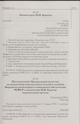 Постановление Центральной комиссии по назначению персональных пенсий и пособий Народного комиссариата социального обеспечения РСФСР о назначении Н.И. Карееву персональной премии. 13 [декабря] 1930 г. [Москва]