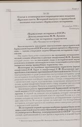 Статья в ленинградском периодическом издании «Красная газета. Вечерний выпуск» о враждебной позиции отдельных «буржуазных историков». 26 декабря 1930 г. Ленинград