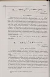 Письмо Н.И. Кареева Н.П. Корелиной. 26 декабря 1930 г. [Ленинград]