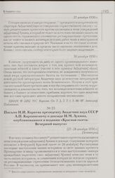 Письмо Н.И. Кареева президенту Академии наук СССР А.П. Карпинскому о докладе Н.М. Лукина, опубликованном в издании «Красная газета. Вечерний выпуск». [27-28 декабря 1930 г.] [Ленинград]