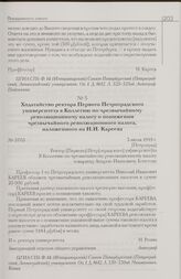Ходатайство ректора Первого Петроградского университета в Коллегию по чрезвычайному революционному налогу о понижении чрезвычайного революционного налога, наложенного на Н.И. Кареева. 3 июля 1919 г. [Петроград]