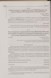 Свидетельство о заработной плате Н.И. Кареева, выданное Первым Петроградским университетом. 9 июля 1919 г. Петроград