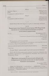 Характеристика бывшей помещицы Е.В. Кареевой: выписка из отношения Сычевского уездного земельного управления. 28 дек[абря] 1925 г. [Смоленск]