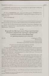 Ходатайство Центрального бюро краеведения в Главное управление научных учреждений о невыселении семьи Кареевых из принадлежащего им имения. 18 февраля 1926 г. [Ленинград]