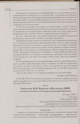 Заявление В.И. Кареева в Президиум ЦИК о невыселении его семьи из имения Аносово. 22 марта 1926 г. Смоленск