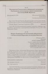 Телеграмма Смоленского губернского исполкома Сычевскому уисполкому о приостановлении выселения В.И. Карееева. 31.03.1926 г. [Смоленск]