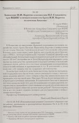 Заявление Н.И. Кареева в комиссию П.Г. Смидовича при ВЦИК о невыселении его брата В.И. Кареева из имения Аносово. 31 марта 1926 г. [Ленинград]