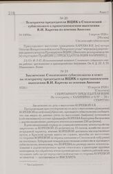 Заключение Смоленского губисполкома в ответ на телеграмму председателя ВЦИК о приостановлении выселения В.И. Кареева из имения Аносово. 13 апреля 1926 г. [Смоленск]