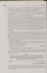 Выписка из отношения Сычевского уисполкома Смоленскому губисполкому по делу о выселении Кареевых из имения Аносово. 29 сентября 1926 г. [Смоленск]