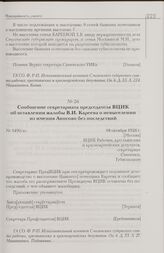 Сообщение секретариата председателя ВЦИК об оставлении жалобы В.И. Кареева о невыселении из имения Аносово без последствий. 18 октября 1926 г. [Москва]