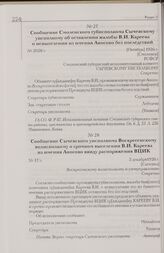 Сообщение Сычевского уисполкома Воскресенскому волисполкому о срочном выселении В.И. Кареева из имения Аносово ввиду распоряжения ВЦИК. 3 декабря 1926 г. [Сычевка]