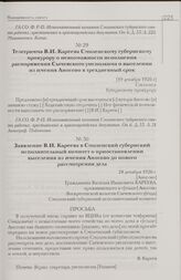 Заявление В.И. Кареева в Смоленский губернский исполнительный комитет о приостановлении выселения из имения Аносово до нового рассмотрения дела. 28 декабря 1926 г. [Аносово]