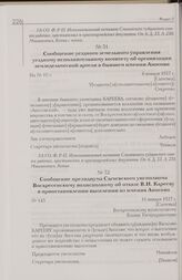 Сообщение президиума Сычевского уисполкома Воскресенскому волисполкому об отказе В.И. Карееву в приостановлении выселении из имения Аносово. 11 января 1927 г. [Сычевка]