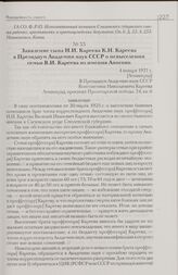 Заявление сына Н.И. Кареева К.Н. Кареева в Президиум Академии наук СССР о невыселении семьи В.И. Кареева из имения Аносово. 4 января 1927 г. [Ленинград]