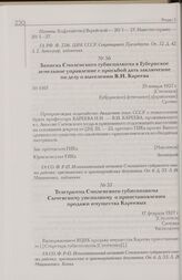 Записка Смоленского губисполкома в Губернское земельное управление с просьбой дать заключение по делу о выселении В.И. Кареева. 29 января 1927 г. [Смоленск]