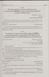 Сообщение секретариата Президиума ВЦИК, препровождающее ходатайство Е.Н. Верейской о возвращении ее отцу Н.И. Карееву хутора Аносово. 20 февраля 1927 г. [Москва]