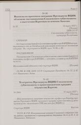 Выписка из протокола заседания Президиума ВЦИК об отмене постановления Смоленского губисполкома о выселении Кареевых из имения Аносово. 14 марта 1927 г. [Москва]