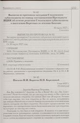 Выписка из протокола заседания Смоленского губисполкома по поводу постановления Президиума ВЦИК об отмене решения Смоленского губисполкома о выселении Кареевых из имения Аносово. 30 марта 1927 г. Смоленск