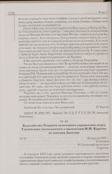 Ходатайство Уездного земельного управления перед Сычевским уисполкомом о выселении Н.И. Кареева из имения Аносово. 20 апреля 1927 г. [Сычевка]