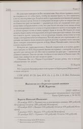 Выписки из сберегательной книжки Н.И. Кареева. [1927-1929 гг.]