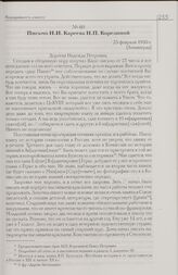 Письмо Н.И. Кареева Н.П. Корелиной. 25 февраля 1930 г. [Ленинград]
