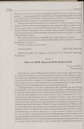 Письмо Н.И. Кареева Н.П. Корелиной. 21 марта 1930 г. [Ленинград]