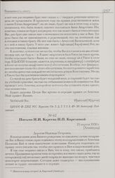 Письмо Н.И. Кареева Н.П. Корелиной. 25 апреля 1930 г. [Ленинград]