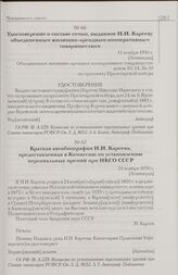 Удостоверение о составе семьи, выданное Н.И. Карееву объединенным жилищно-арендным кооперативным товариществом. 11 ноября 1930 г. [Ленинград]