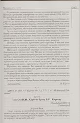 Письма Н.И. Кареева брату В.И. Карееву. Декабрь 1930 г. - январь 1931 г. [Ленинград]