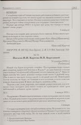 Письмо Н.И. Кареева Н.П. Корелиной. Декабрь 1930 г. - январь 1931 г. [Ленинград]