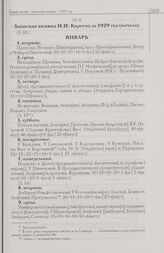 Записная книжка Н.И. Кареева за 1929 год (начало)