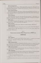 Записная книжка Н.И. Кареева за 1929 год