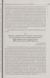 «Копия с найденного в читальне, а потом куда-то исчезнувшего листа старинной рукописи. Орфография копии современная». Шуточный рассказ Н.И. Кареева. 26 июня 1928 г.