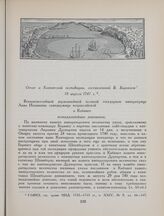 Отчет о Камчатской экспедиции, составленный В. Берингом. 18 апреля 1741 г.