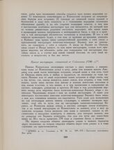 Проект инструкции, сочиненной от Соймонова,1740 г.