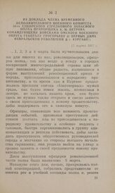 Из доклада члена Временного исполнительного военного комитета 34-го Сибирского стрелкового запасного полка прапорщика К. М. Петрова командующему войсками Омского военного округа генералу Григорьеву о первых днях февральской революции в г. Кургане....